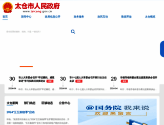 taicang.gov.cn screenshot