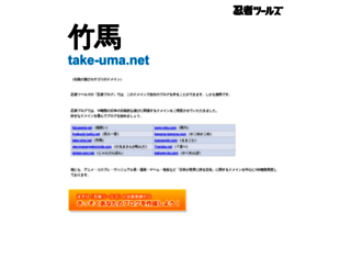 take-uma.net screenshot