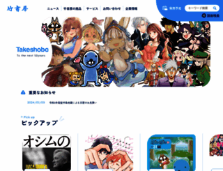 takeshobo.co.jp screenshot