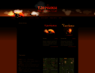 tanchiki.ru screenshot