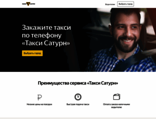 taxisaturn.ru screenshot