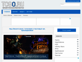 tcgo.ru screenshot