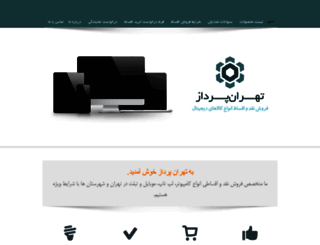 tehranpardaz.com screenshot