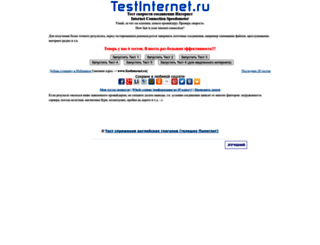 testinternet.ru screenshot