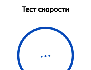 testskorosti.ru screenshot