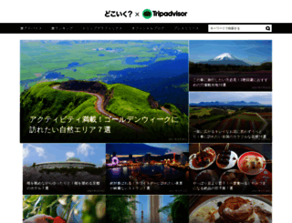 tg.tripadvisor.jp screenshot