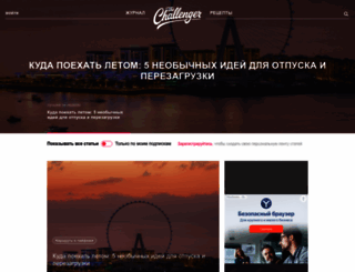 the-challenger.ru screenshot