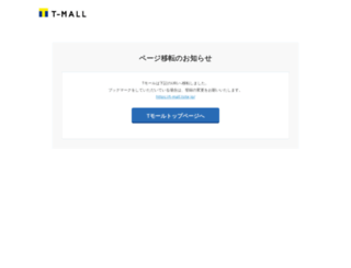 tmall.tsite.jp screenshot