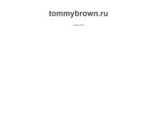 tommybrown.ru screenshot