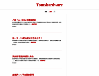 tomshardware.tw screenshot