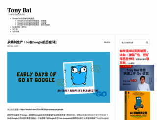 tonybai.com screenshot