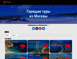 tours-sale.ru screenshot