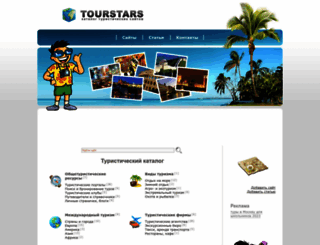 tourstars.ru screenshot