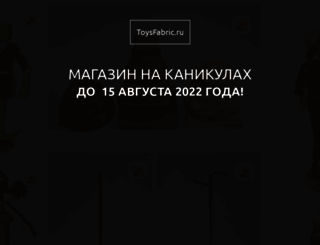 toysfabric.ru screenshot