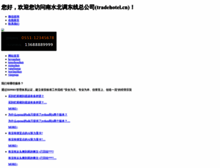 tradehotel.cn screenshot