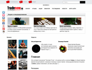 tradenow.ru screenshot
