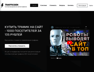 trafficgen.ru screenshot