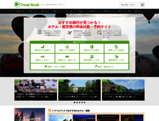 travelbook.co.jp screenshot