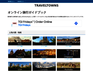 traveltowns.jp screenshot