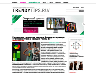 trendytips.ru screenshot
