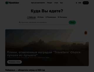 tripadvisor.ru screenshot