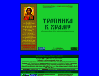 tropinka.orthodoxy.ru screenshot
