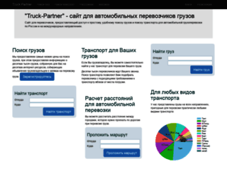 truck-partner.ru screenshot