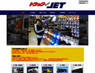 truckshop-jet.co.jp screenshot