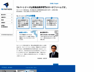 ts-partners.co.jp screenshot
