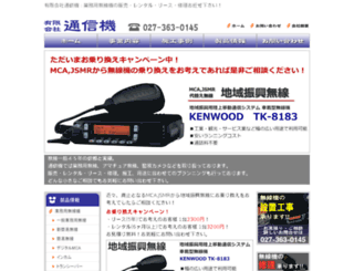 tsushinki.com screenshot