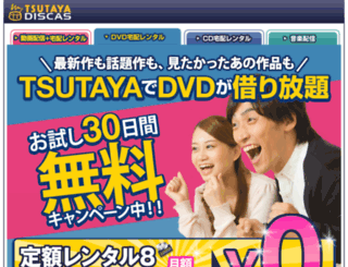 tsutaya-discas.net screenshot