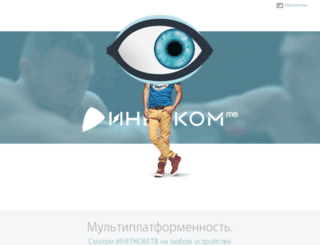 tv.inetcom.ru screenshot