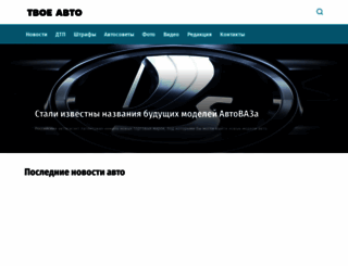 tvoe-avto.com screenshot
