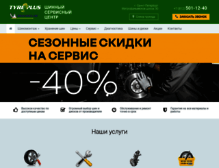 tyreplus.spb.ru screenshot