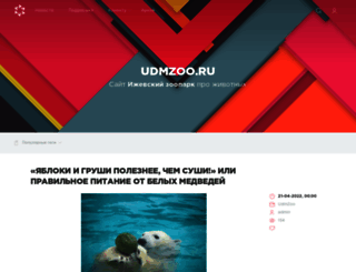 udmzoo.ru screenshot