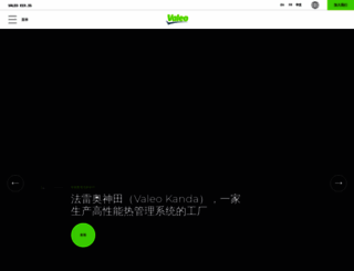 valeo.com.cn screenshot