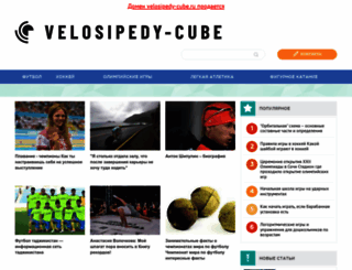 velosipedy-cube.ru screenshot