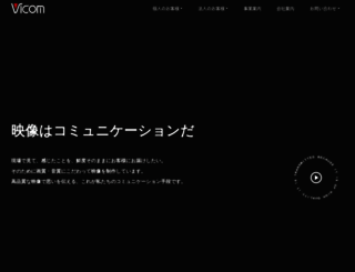 vicom.co.jp screenshot