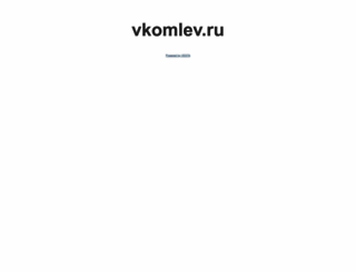 vkomlev.ru screenshot