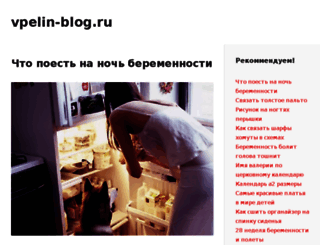 vpelin-blog.ru screenshot