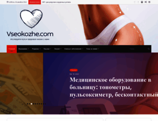 vseokozhe.com screenshot
