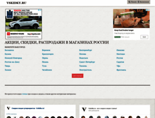 vskidky.ru screenshot