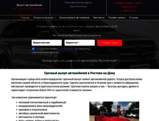 vykup-avto-rostov.ru screenshot