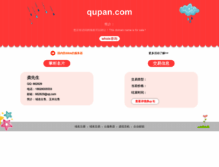 w1211.qupan.com screenshot
