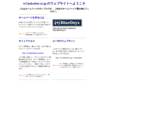 w2.hakodate.or.jp screenshot