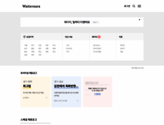 waiternara.kr screenshot