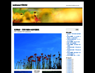 wakasa15thfd.wordpress.com screenshot