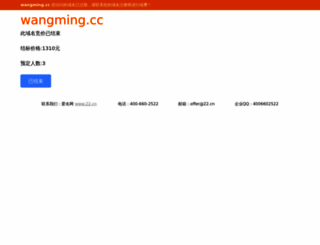 wangming.cc screenshot