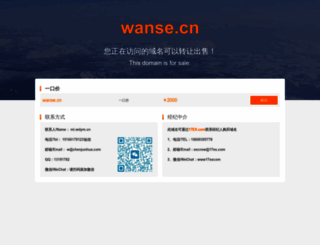 wanse.cn screenshot