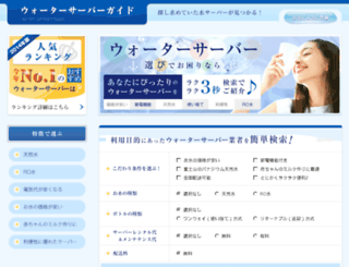 waterserver-guide.jp screenshot